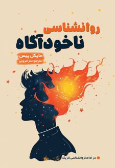 روانشناسی ناخودآگاه