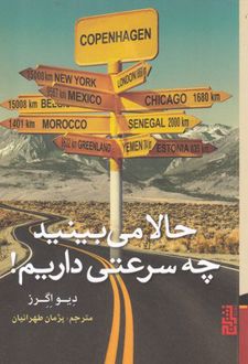 حالا می بینید چه سرعتی داریم!