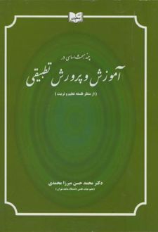 چند مبحث اساسی در آموزش و پرورش تطبیقی