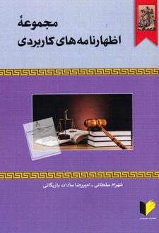 مجموعه اظهارنامه‌های کاربردی