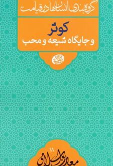 کتاب کوثر و جایگاه شیعه و محب