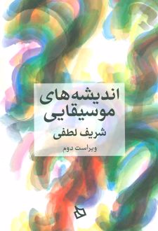 اندیشه های موسیقایی