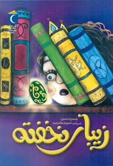 زیبای نخفته