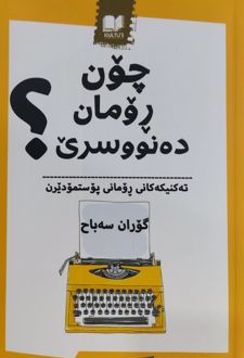 چون رومان ده‌نووسری