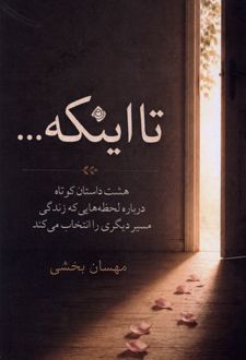 تا اینکه