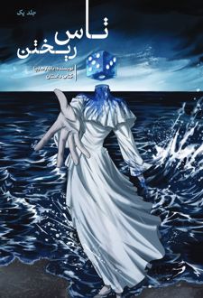 تاس ریختن