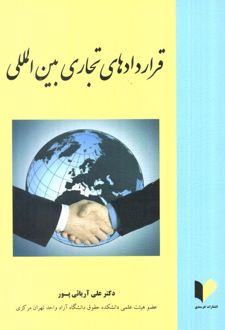 قراردادهای تجاری بین المللی