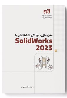 مدل سازی، مونتاژ و نقشه کشی با SolidWorks 2023
