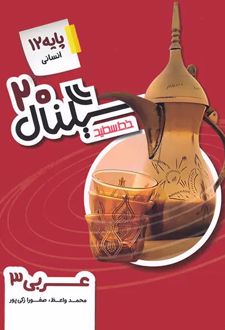 سیگنال 20 عربی دوازدهم رشته انسانی