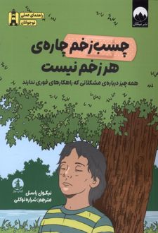 چسب زخم چاره‌ی هر زخم نیست