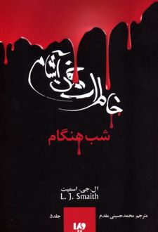 خاطرات خون آشام - بازگشت (۱)