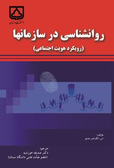 کتاب روانشناسی در سازمان‌ها