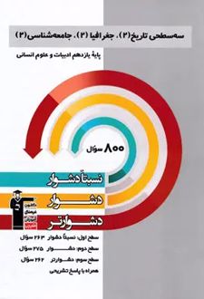 سه سطحی تاریخ 2، جغرافیا 2، جامعه شناسی 2 یازدهم