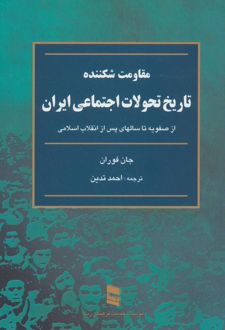تاریخ تحولات اجتماعی ایران(مقاومت شکننده)