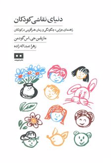 دنیای نقاشی کودکان