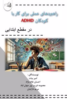 کتاب راهبردهای عملی برای کار با کودکان ADHD در مقطع ابتدایی