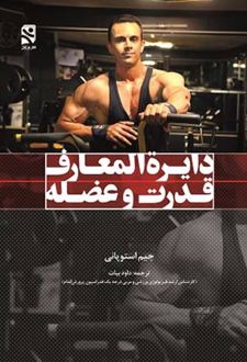 دایرة المعارف قدرت و عضله