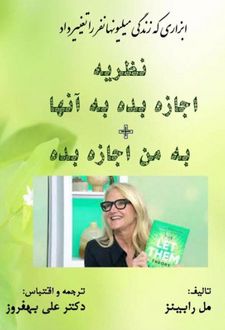 نظریه اجازه بده به آنها + به من اجازه بده