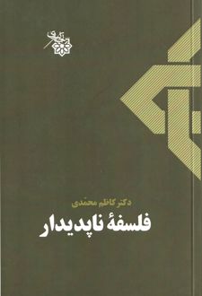 فلسفه ناپدیدار