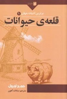 کتاب قلعه‌ی حیوانات