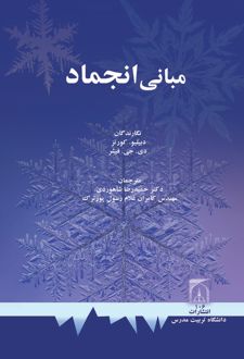 کتاب مبانی انجماد