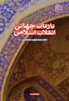 بازتاب جهانی انقلاب اسلامی