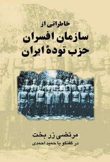خاطراتی از سازمان افسران حزب توده