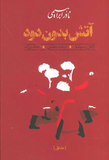 آتش بدون دود (شومیز)