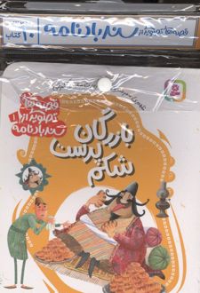 کتاب آویزدار قصه های تصویری از سندبادنامه (10جلدی)