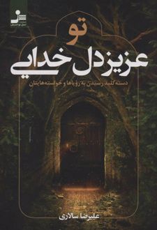 تو عزیز دل خدایی