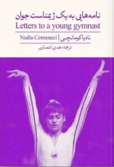 نامه هایی به یک ژیمناست جوان