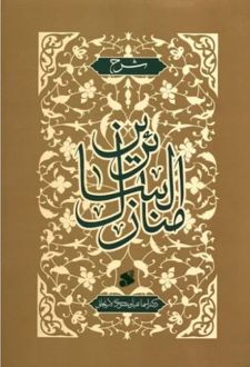 کتاب شرح منازل السائرین