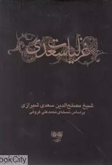 غزلیات سعدی