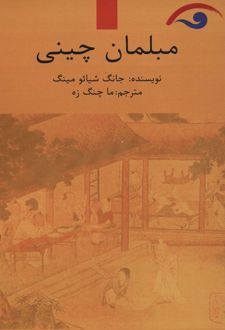 مبلمان چینی