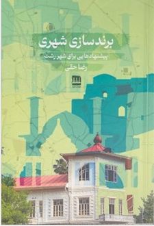 برندسازی شهری