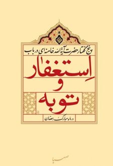 استغفار و توبه