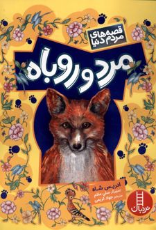 مرد و روباه