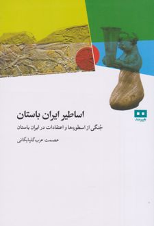 اساطیر ایران باستان