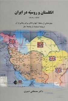 کتاب انگلستان و روسیه در ایران 1919-1922