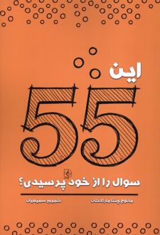 این 55 سوال را از خود پرسیدی؟
