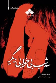 سه شب بی خوابی دیگر