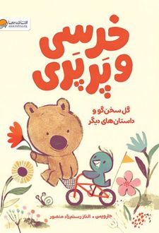 خرسی و پرپری