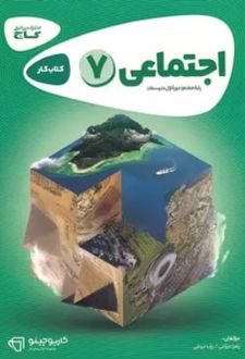 کارپوچینو مطالعات اجتماعی هفتم