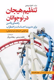 تنظیم هیجان در نوجوانان