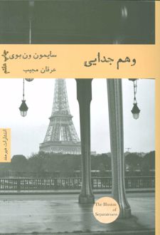 وهم جدایی