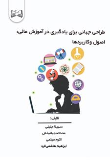 طراحی جهانی برای یادگیری در آموزش عالی