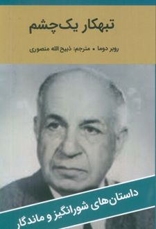 تبهکار یک چشم