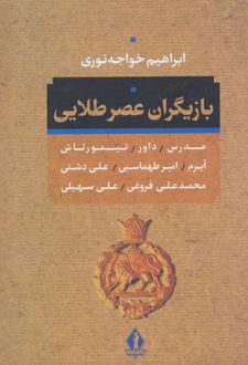 بازیگران عصر طلائی