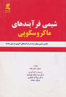 شیمی فرآیند های ماکروسکوپی