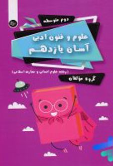 علوم و فنون ادبی آسان یازدهم
